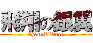 飛翔の銀翼 (Ghost Alliance)