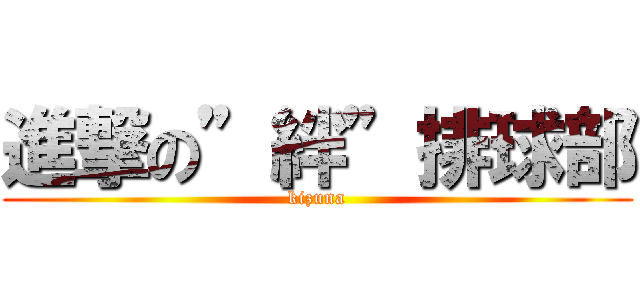 進撃の”絆”排球部 (kizuna)