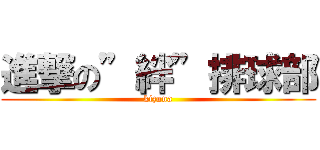 進撃の”絆”排球部 (kizuna)