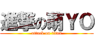進撃の萌ＹＯ (attack on titan)