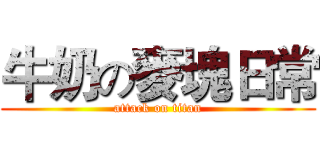 牛奶の麥塊日常 (attack on titan)