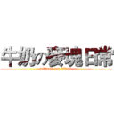 牛奶の麥塊日常 (attack on titan)