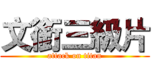 文銜三級片 (attack on titan)