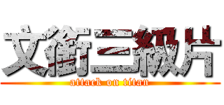 文銜三級片 (attack on titan)