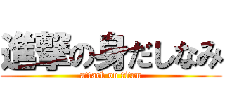 進撃の身だしなみ (attack on titan)