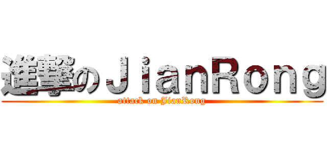 進撃のＪｉａｎＲｏｎｇ (attack on JianRong)