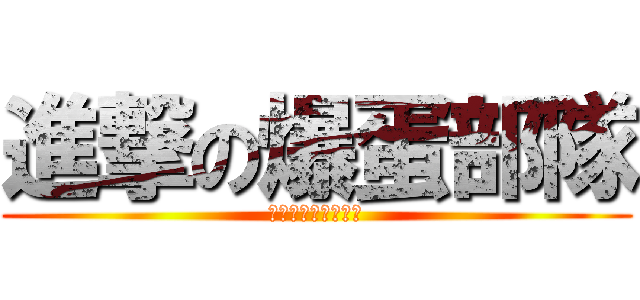 進撃の爆蛋部隊 (中國科技大學爆蛋社)