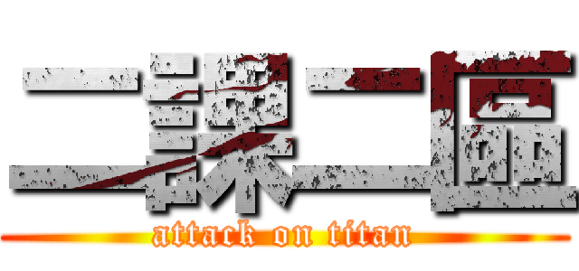 二課二區 (attack on titan)