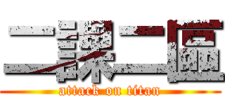 二課二區 (attack on titan)