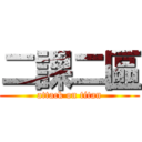 二課二區 (attack on titan)