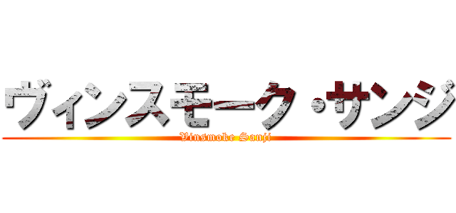ヴィンスモーク・サンジ (Vinsmoke Sanji)