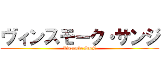 ヴィンスモーク・サンジ (Vinsmoke Sanji)
