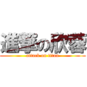 進撃の欣蓉 (attack on titan)