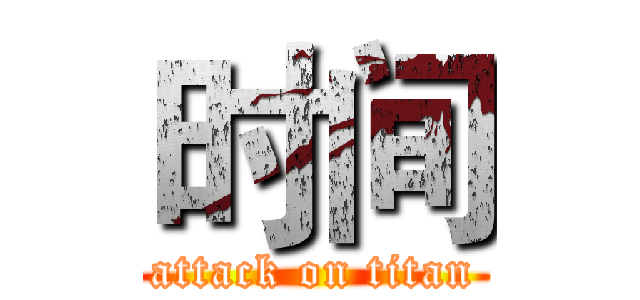 时间 (attack on titan)