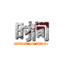 时间 (attack on titan)