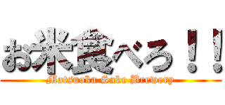 お米食べろ！！ (Matsuoka Sake Brewery)
