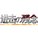 进击の殘念 (attack on tita)