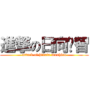 進撃の日向宁智 (attack of hinata mushiro)