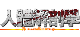 人體解剖學 (Human Anatomy )