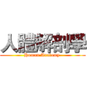 人體解剖學 (Human Anatomy )