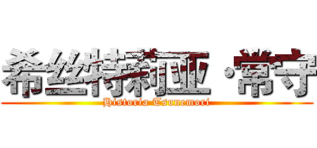 希丝特莉亚·常守 (Historia Tsunemori)