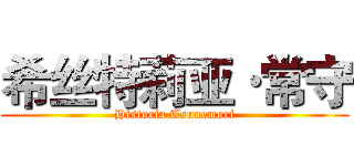 希丝特莉亚·常守 (Historia Tsunemori)