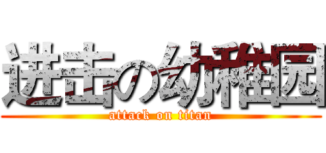 进击の幼稚园 (attack on titan)