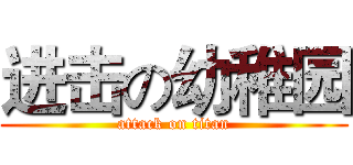进击の幼稚园 (attack on titan)