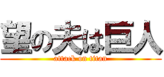 望の夫は巨人 (attack on titan)