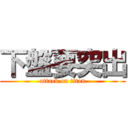 下盤要突出 (attack on titan)