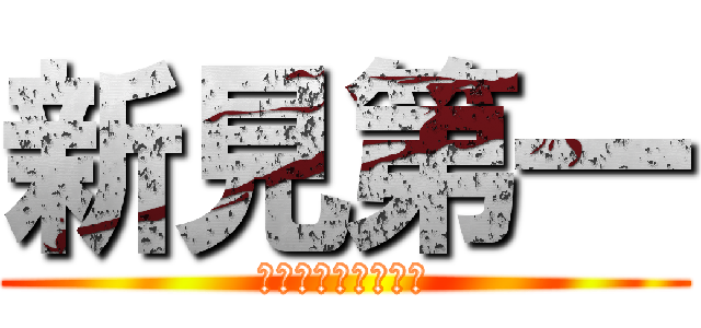 新見第一 (オールスター感謝祭)