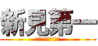 新見第一 (オールスター感謝祭)