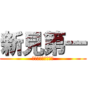 新見第一 (オールスター感謝祭)