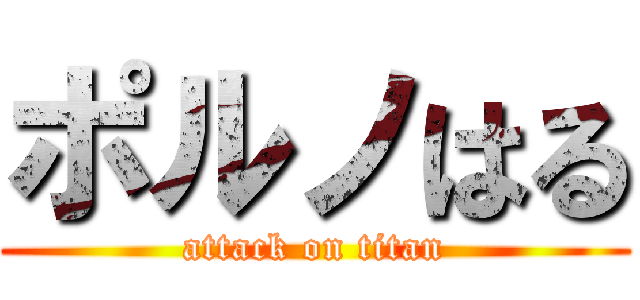 ポルノはる (attack on titan)