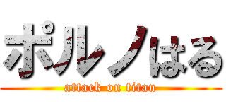 ポルノはる (attack on titan)