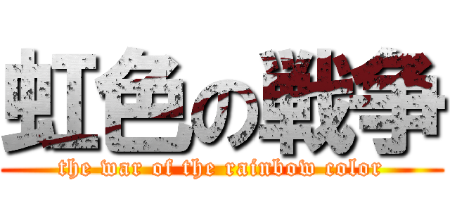 虹色の戦争 (the war of the rainbow color)