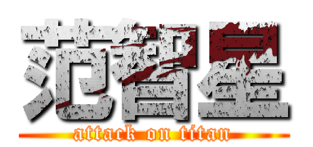 范智星 (attack on titan)