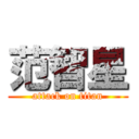 范智星 (attack on titan)