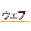 ウェブ  (attack on web)