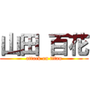 山田 百花 (attack on titan)