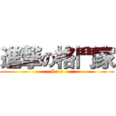 進撃の格鬥家 (I c e)