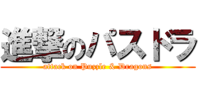 進撃のパスドラ (attack on Puzzle & Dragons)