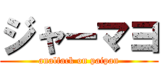 ジャーマヨ (analfack on paipan)