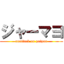 ジャーマヨ (analfack on paipan)