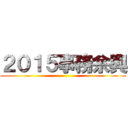 ２０１５事務余興 ()