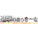 進撃のあっきーな (attack on akkina)