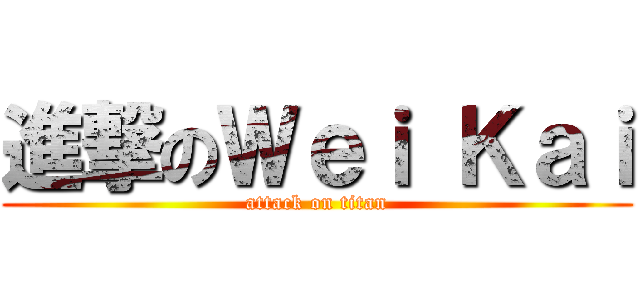 進撃のＷｅｉ Ｋａｉ (attack on titan)