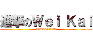 進撃のＷｅｉ Ｋａｉ (attack on titan)