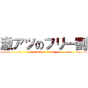 激アツのフリー割 (attack on titan)