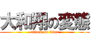 大和翔の変態 (attack on titan)